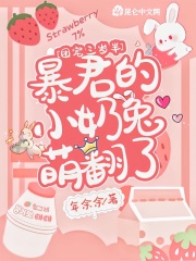 团宠三岁半:暴君的小奶兔萌翻了