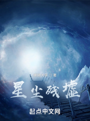 星尘残墟