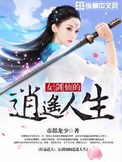 妖帝逆天:女剑仙的逍遥人生