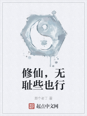 修仙,无耻些也行