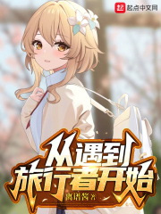 原神:从遇到旅行者开始