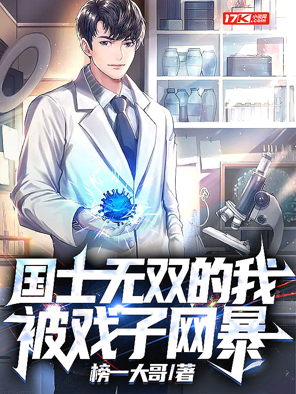 国士无双的我,被戏子网暴