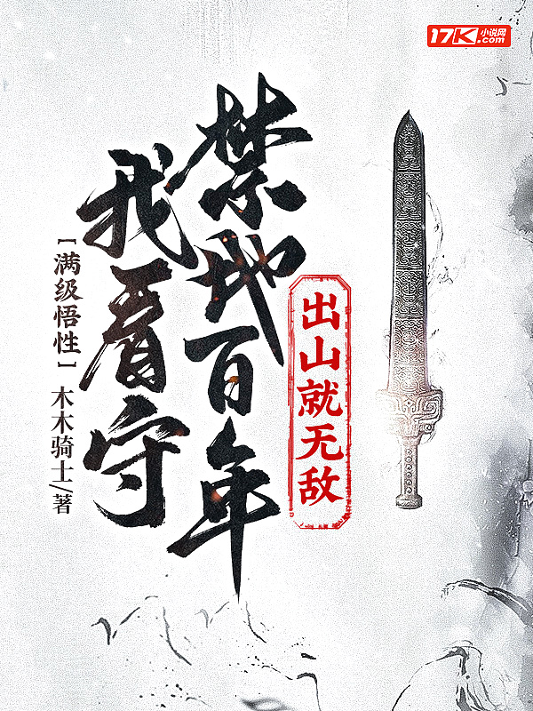 满级悟性:我看守禁地百年,出山就无敌