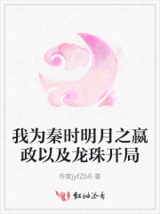 我为秦时明月之嬴政以及龙珠开局