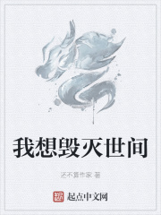 我想毁灭世间