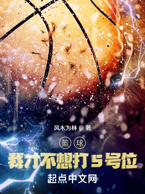 篮球:我才不想打5号位