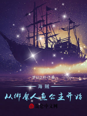 海贼:从绑架人鱼公主开始