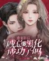 盛宠影后:戚总今天黑化成功了吗