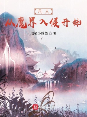 凡人:从魔界入侵开始