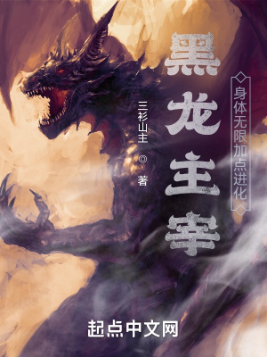 黑龙主宰:身体无限加点进化