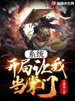 系统:开局让我当掌门