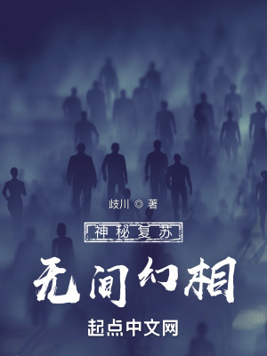 神秘复苏：无间幻相