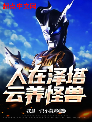 人在泽塔:云养怪兽