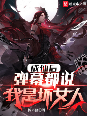 成仙后,弹幕都说我是坏女人