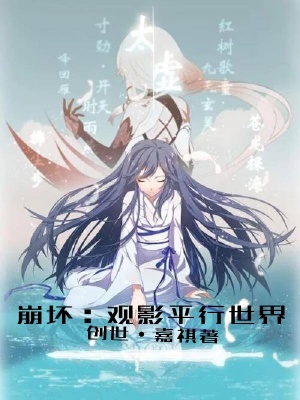 崩坏:开局观影平行世界