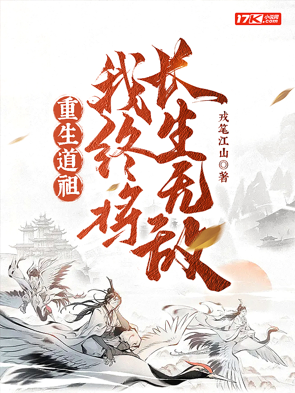 重生道祖，我终将长生无敌！