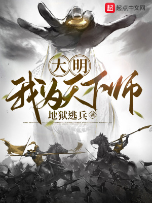大明:我为天下师