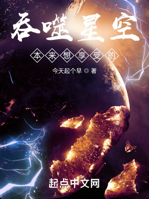 吞噬星空:本来想享受的