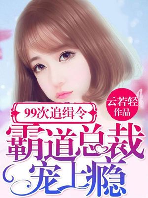 99次追缉令:霸道总裁宠上瘾