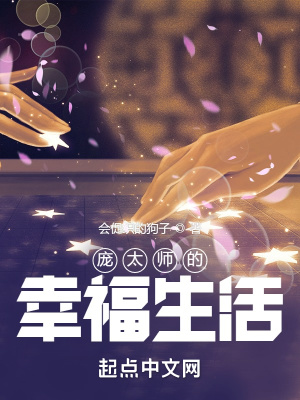 庞太师的幸福生活