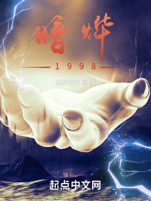 暗烨1998