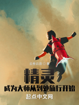 精灵:成为大师从到处旅行开始