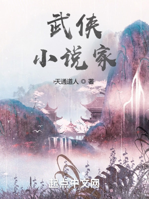 武侠,小说家