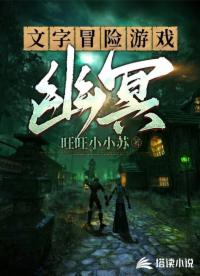 文字冒险游戏:幽冥