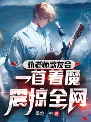 朴老师歌友会,一首着魔震惊全网