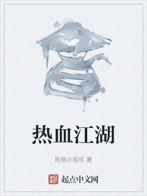 热血江湖