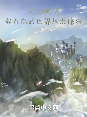 长生武道:我在高武世界加点修行