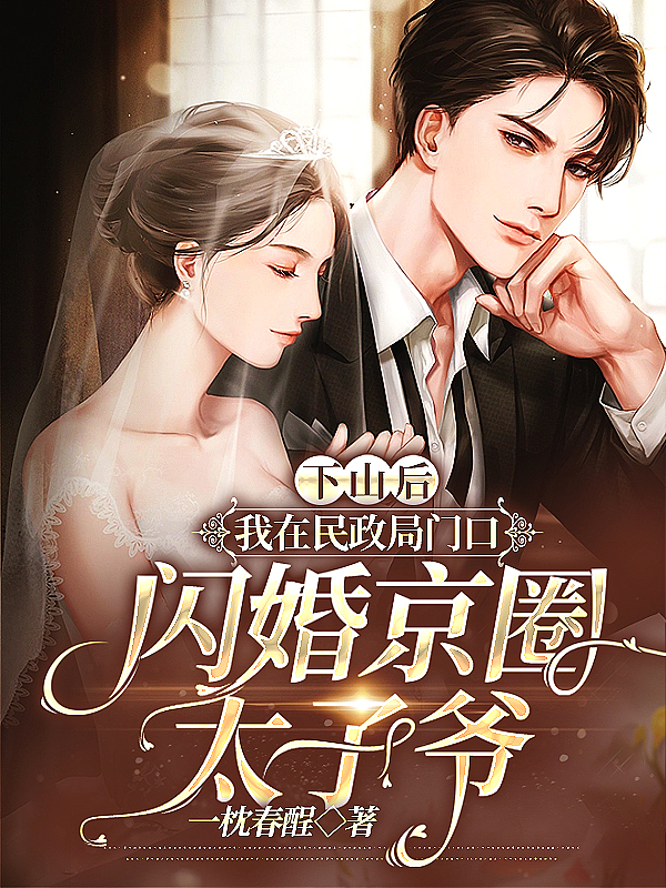 下山后,我在民政局门口闪婚京圈太子爷