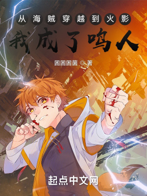 从海贼穿越到火影,我成了鸣人?