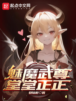 魅魔武尊,堂堂正正