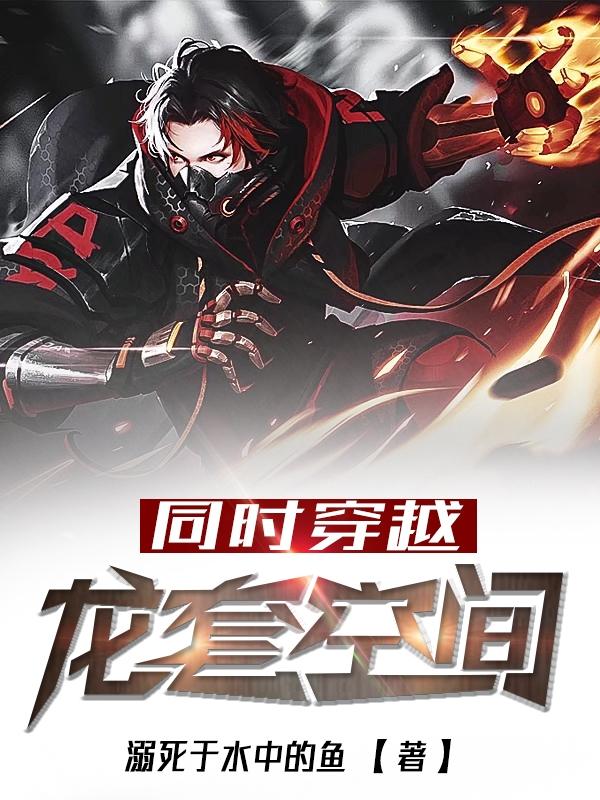 同时穿越:龙套空间