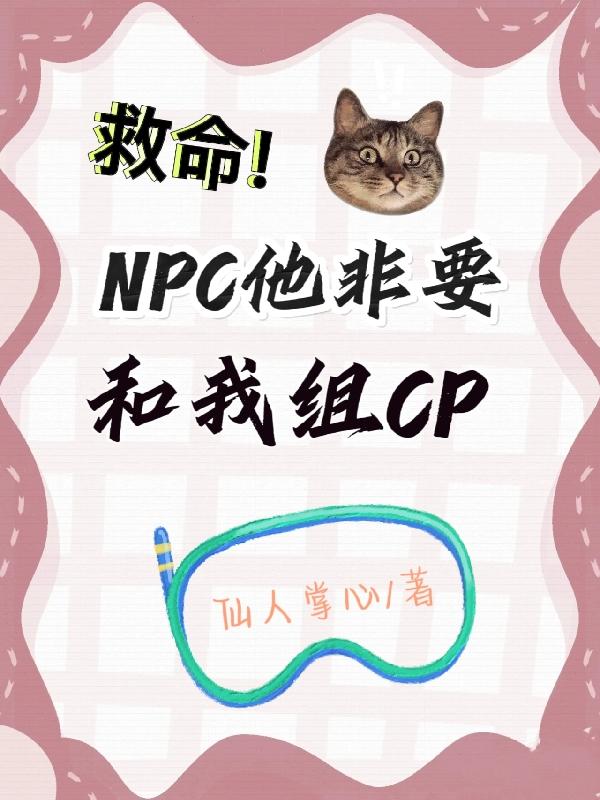 救命,NPC他非要和我组CP