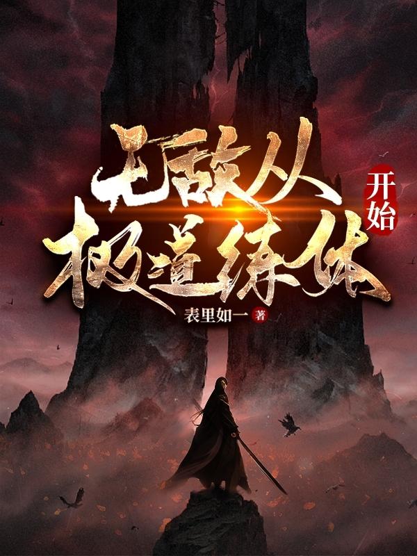 末劫将至:我为人皇镇压当世