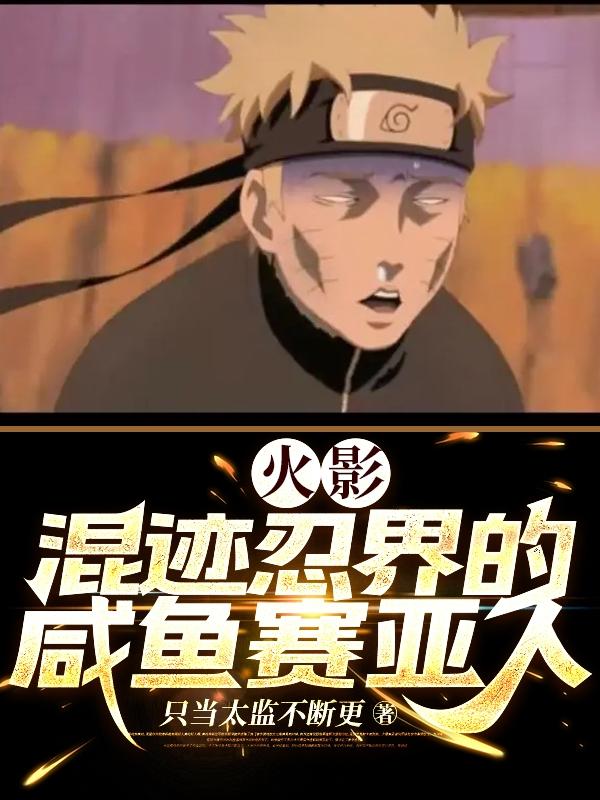 火影:混迹忍界的咸鱼赛亚人