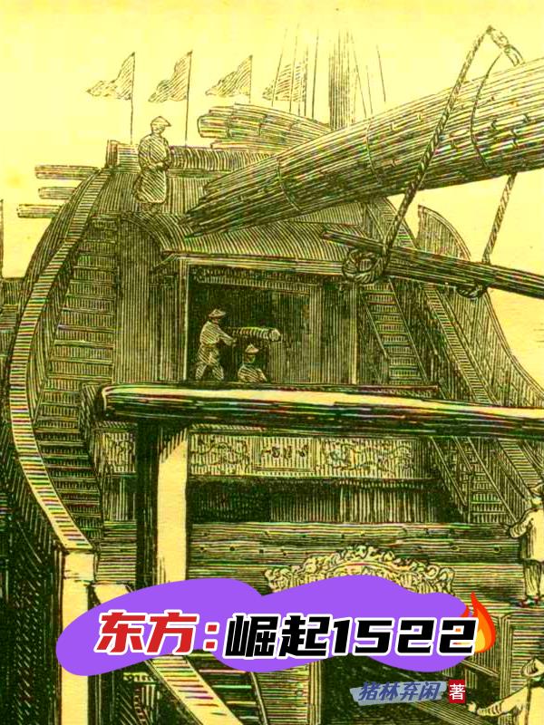 东方:崛起1522