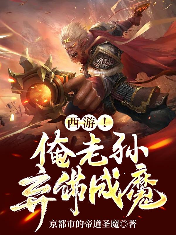 西游!吾若成魔,则灵山无佛