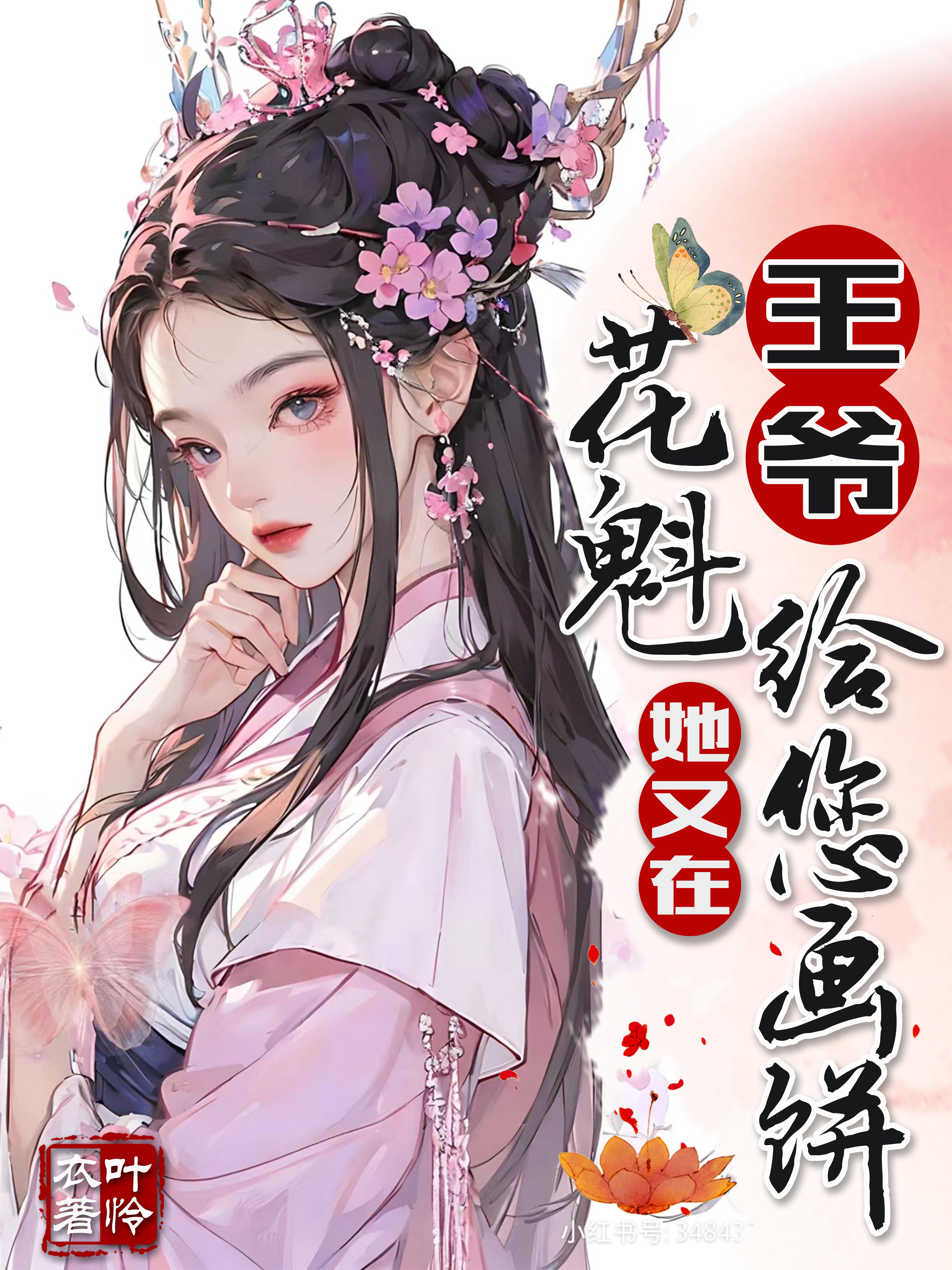 王爷,花魁她又在给您画饼