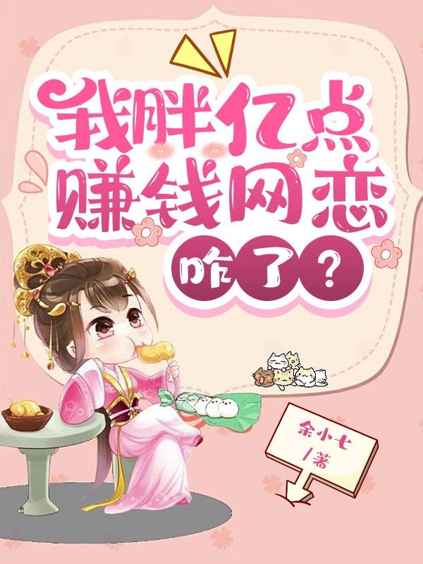 我胖亿点,赚钱网恋咋了?