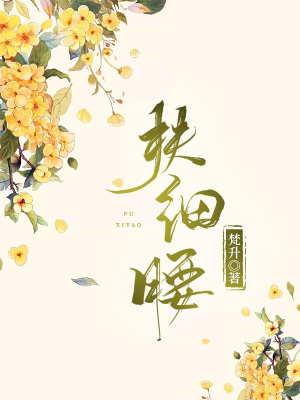 扶细腰!