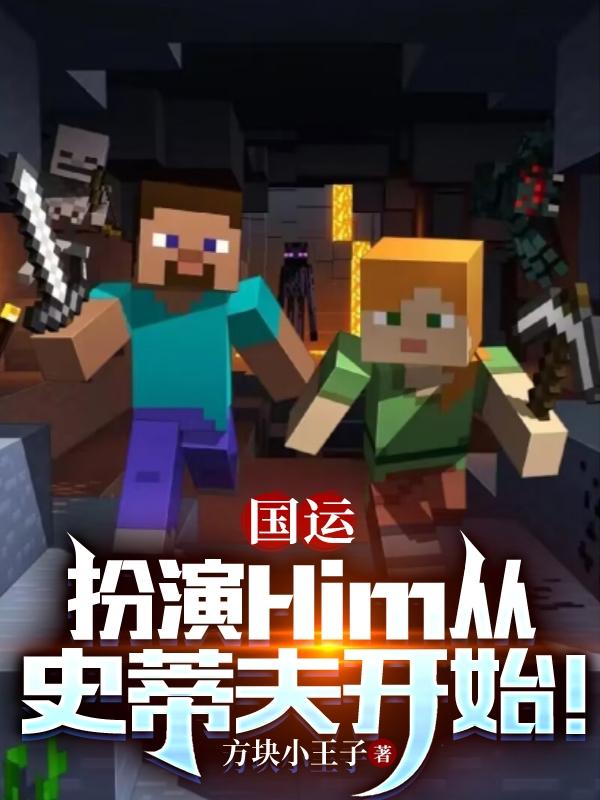 国运:扮演Him从史蒂夫开始