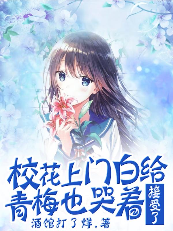 校花上门白给,青梅也哭着接受了
