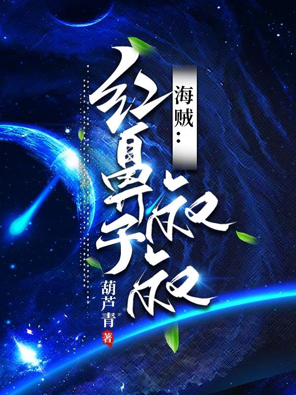 海贼:红鼻子叔叔