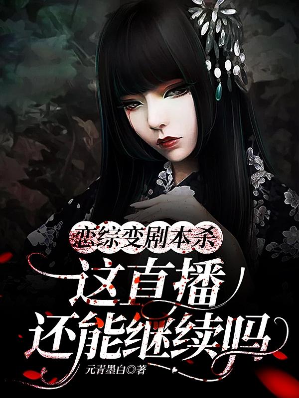 恋综变剧本杀:这直播还能继续吗