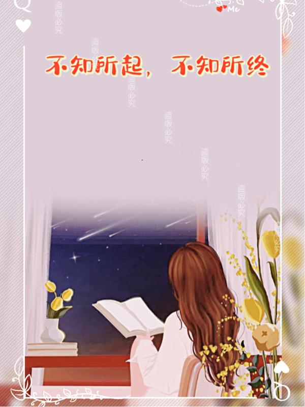 不知所起,不知所终