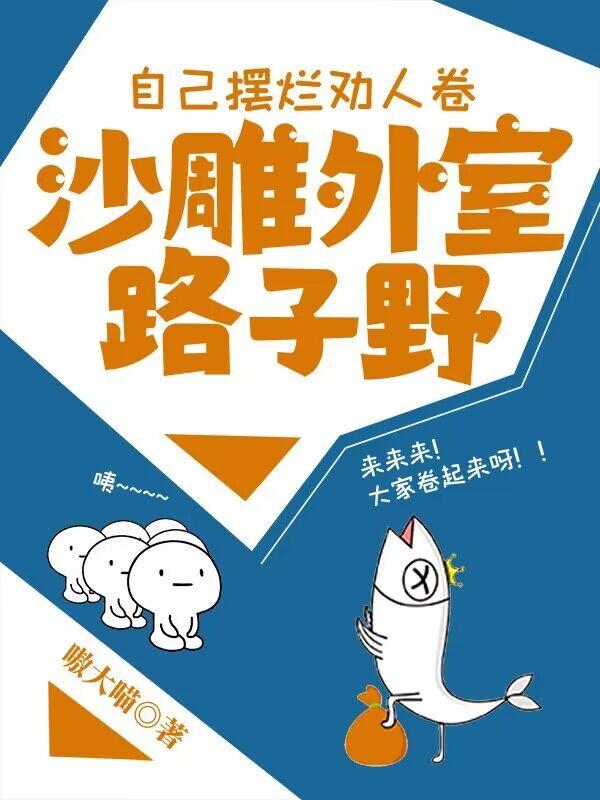自己摆烂劝人卷,沙雕外室路子野