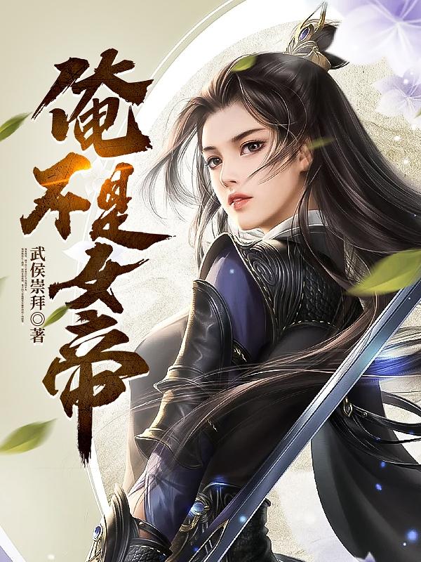 变身女帝:让朕来巅峰这一切